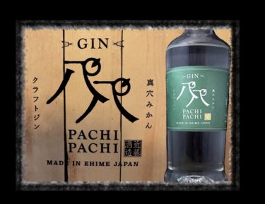 【八八 – PACHI PACHI – 】真穴みかんを使った愛媛産ジン【評価・レビュー】
